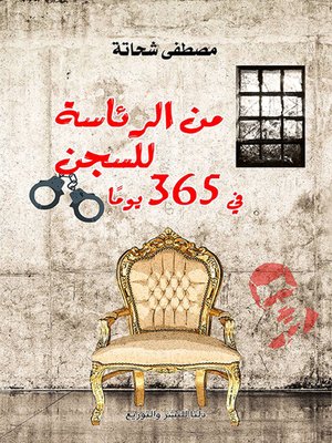 cover image of من الرئاسة للسجن في 365 يوما